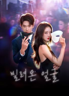 빌려온 얼굴 (2026)