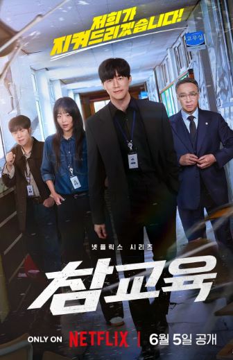 참교육 (2026)