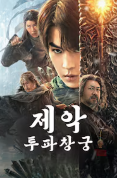 제악 - 투파창궁 (2024)