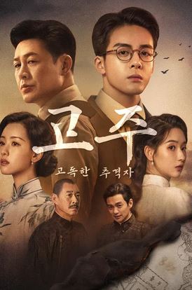 고주- 고독한 추적자 (2024)