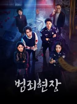 범죄현장 (2026)