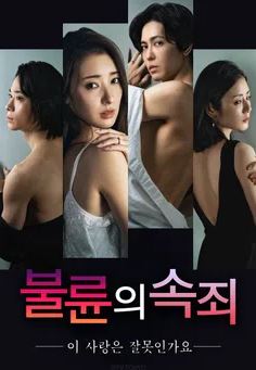 불륜의 속죄 -이 사랑은 잘못인가요- (2026)