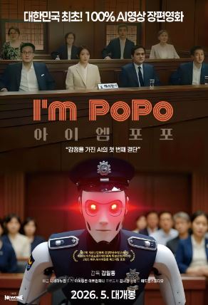 아이엠 포포 (2026)