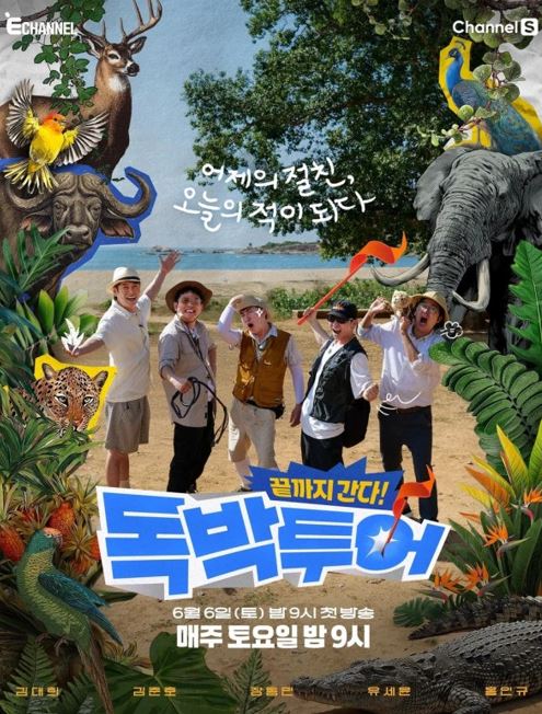 끝까지 간다 독박투어