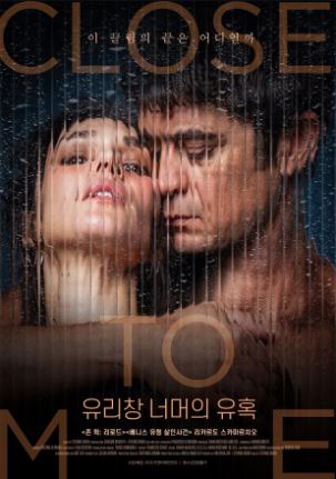 유리창 너머의 유혹 (2025)