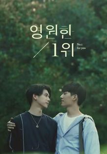 영원한 1위 (2020)