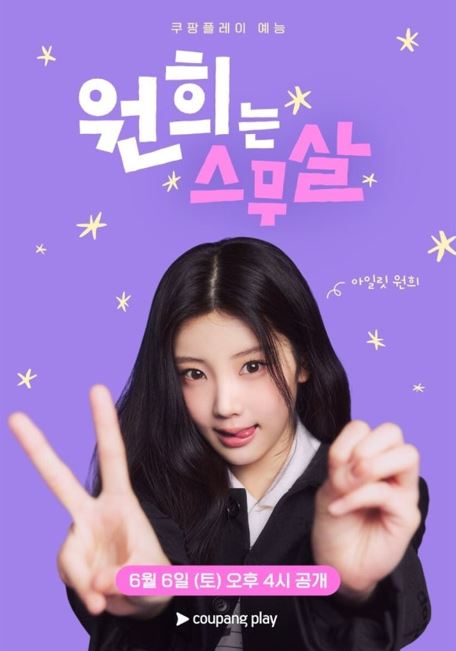 원희는 스무살