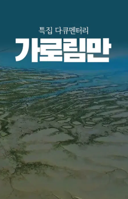 가로림만