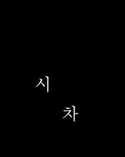 시차 (2018)