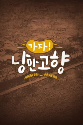 가자  낭만 고향