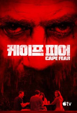 케이프 피어- Cape Fear (2026)