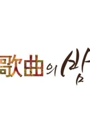 MBC 가을맞이 가곡의 밤