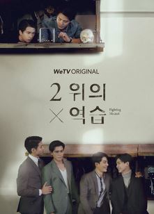 2위의 역습 (2021)
