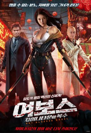 여보스 차이나타운의 복수 (2024)