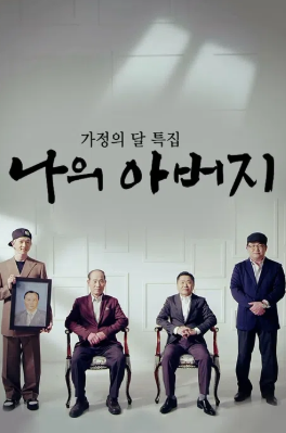 가정의 달 특집 나의 아버지