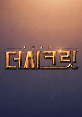 시간관찰자- 더 시크릿