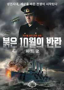 붉은 10월의 반란 파트 2 (2026)