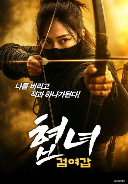 협녀 검여갑 (2025)