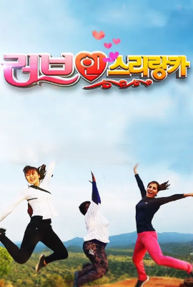 가정의 달 특집 러브 인 스리랑카