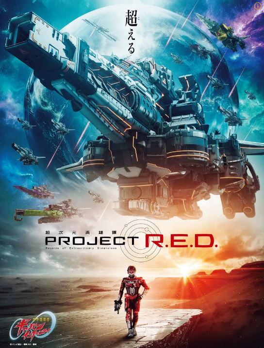 초우주형사 갸반 인피니티 (2026) SUPER SPACE SHERIFF GAVAN INFINITY