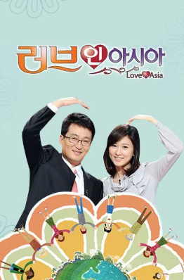 러브 인 아시아