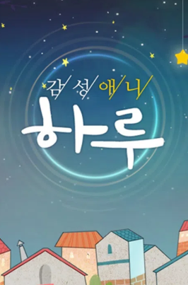 감성애니 하루 시즌1