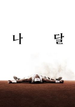 나달 (2026)