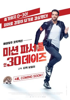 미션 파서블 인 30 데이즈 (2020)