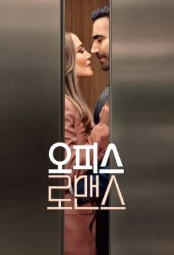 오피스 로맨스 (2026)
