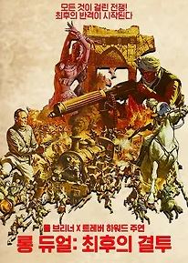 롱 듀얼 최후의 결투 (1967)