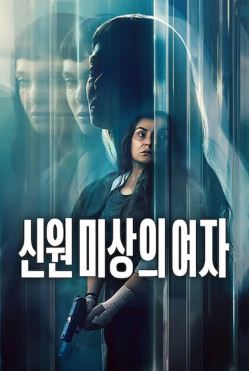 신원 미상의 여자 (2026)