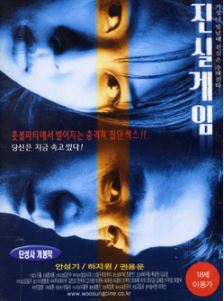 진실게임 (2000)