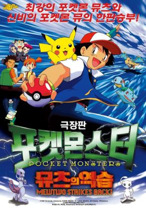 극장판 포켓몬스터 뮤츠의 역습 (1998)