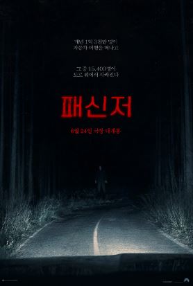 패신저 (2026)