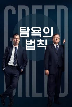 탐욕의 법칙 (2026)