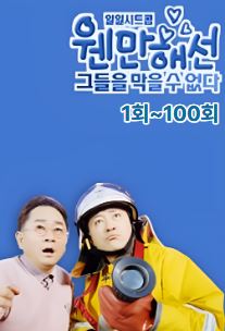 웬만해선 그들을 막을 수 없다 1회~100회 (2000)