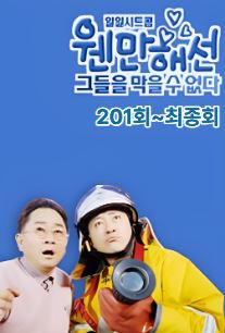 웬만해선 그들을 막을 수 없다 201회~최종회 (2000)
