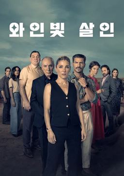 와인빛 살인 (2026)