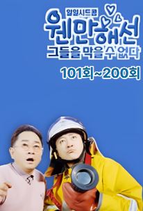 웬만해선 그들을 막을 수 없다 101회~200회 (2000)