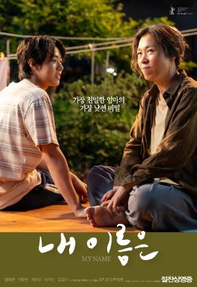 내 이름은 (2026)
