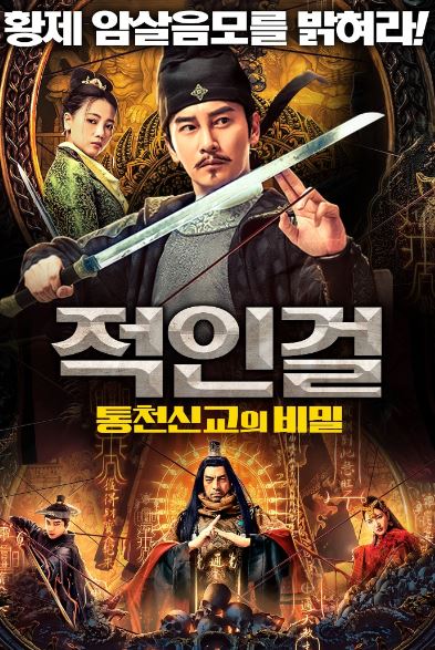 적인걸 통천신교의 비밀 (2022)