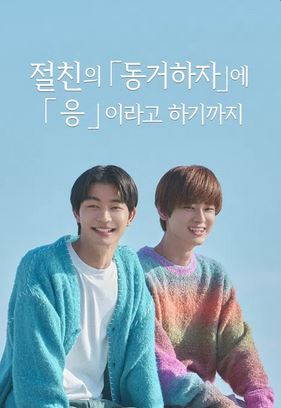 절친의 동거하자 에 응 이라고 하기까지 (2026)