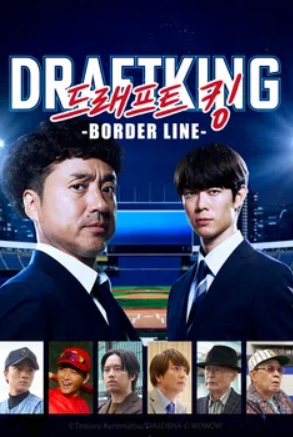 드래프트 킹 -BORDER LINE- (2026)