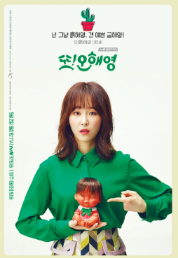 또 오해영 (2016)