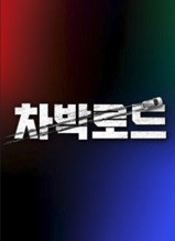 차박 로드