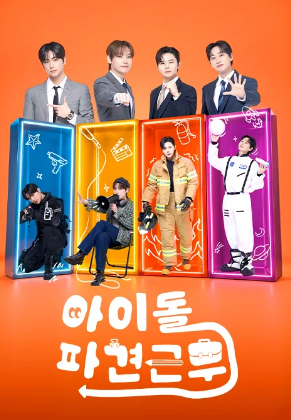 아이돌 파견근무