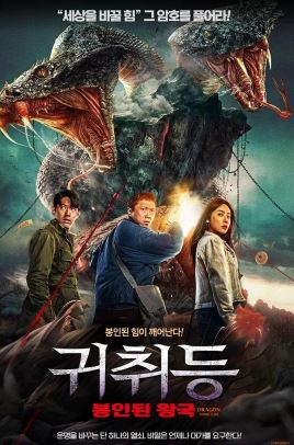 귀취등 봉인된 왕국 (2024)