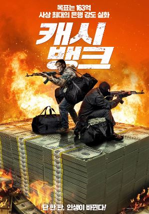 캐시 뱅크 (2024)