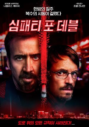 심패티 포 데블 (2023)