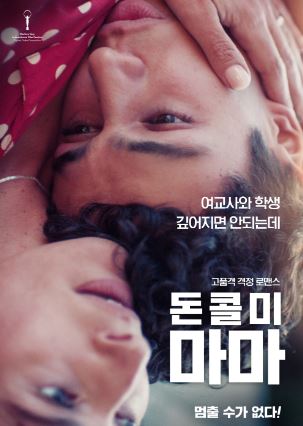 돈 콜 미 마마 (2025)